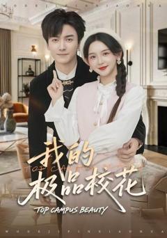 《我的极品校花》