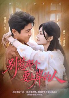 《别惹那个要上岸的人》