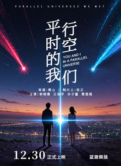 《平行时空的我们》