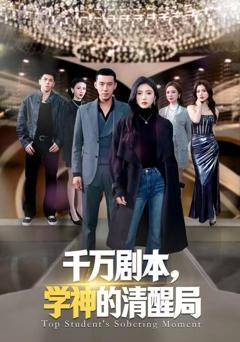 《千万剧本，学神的清醒局》