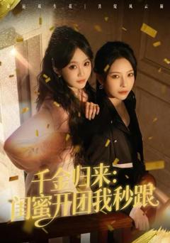 《千金归来：闺蜜开团我秒跟》