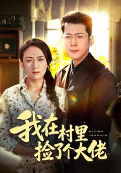 《我在村里捡了个大佬》