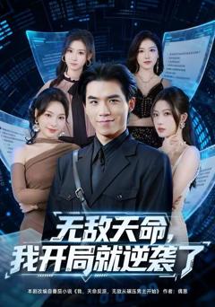《无敌天命，我开局就逆袭了》