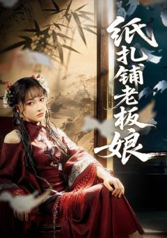 《纸扎铺老板娘》