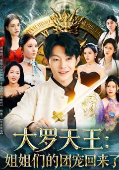 《大罗天王：姐姐们的团宠回来了》