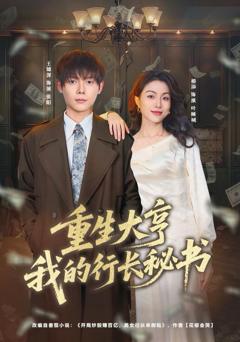 《重生大亨我的行长秘书》
