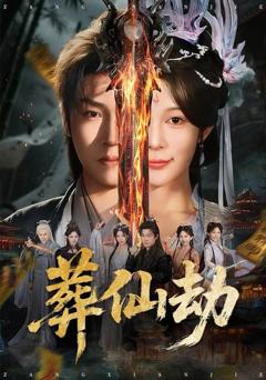 《葬仙劫》