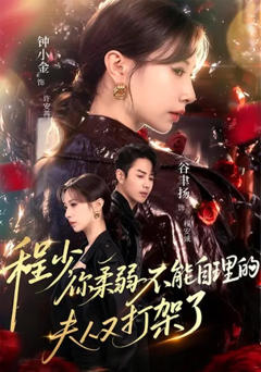 《程少你柔弱不能自理的夫人又打架了》