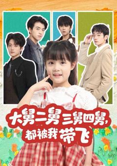 《大舅二舅三舅四舅，都被我带飞》