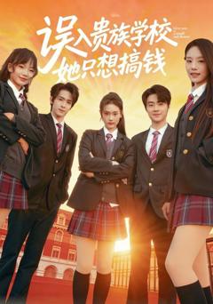 误入贵族学校，她只想搞钱