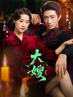 《大嫂烽火佳人》