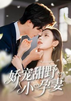 娇宠甜野小孕妻