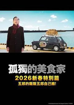 《孤独的美食家2025除夕特别篇》