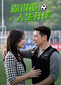 《霸得蛮，人生开球》
