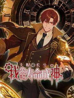 《天赋长生，我出卖寿命成神动态漫》