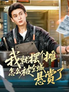 《我就摆个摊怎么被全城悬赏了》