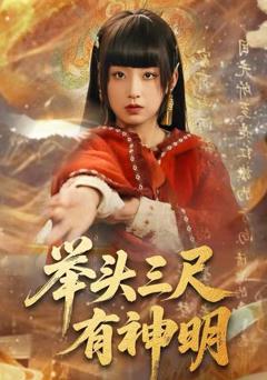 举头三尺有神明