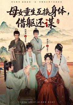 母女重生互换身体，换躯还谋