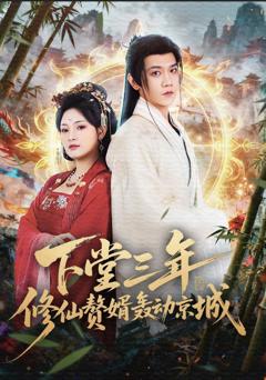 《下堂三年修仙赘婿轰动京城》