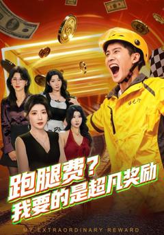 跑腿费我要的是超凡奖励