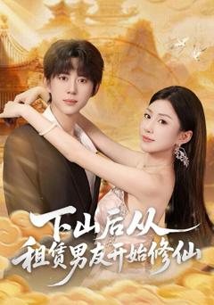 下山后从租赁男友开始修仙
