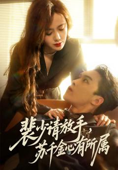 《裴少请放手苏千金心有所属》