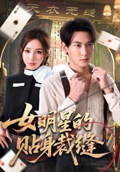《女明星的贴身裁缝》