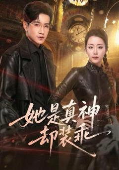 《她是真神却装乖》