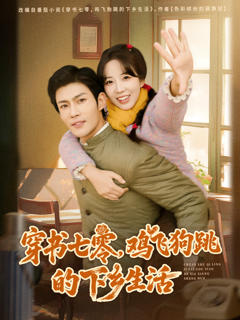 《穿书七零，鸡飞狗跳的下乡生活》