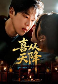 《喜从天降》