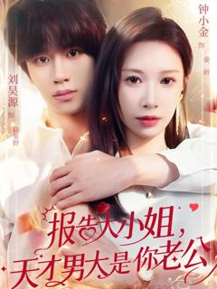 《报告大小姐，天才男大是你老公》