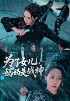 《为了女儿，妈妈是战神》