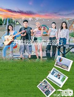 开着我的房车去旅行