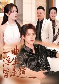 《一曲浮生皆是错》