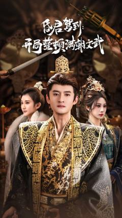 《昏君驾到开局整顿满朝文武》