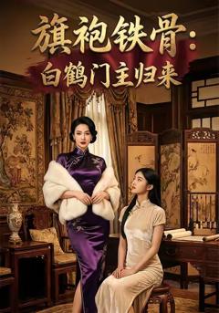 旗袍铁骨：白鹤门主归来
