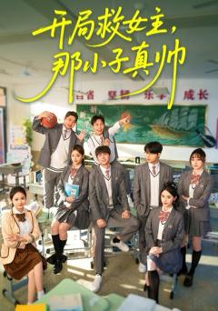 《开局救女主，那小子真帅》