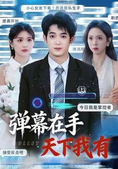 《弹幕在手天下我有》