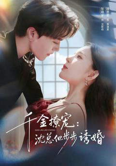 《千金撩宠：沈总他步步诱婚》