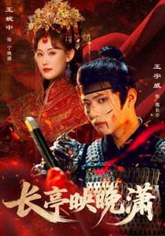 《长亭映晚潇》