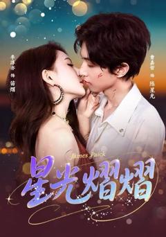 《星光熠熠》