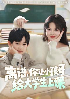 《离谱你让小孩哥给大学生上课》