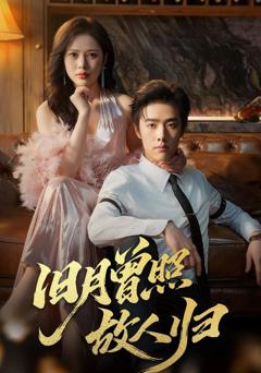 《旧月曾照故人归》