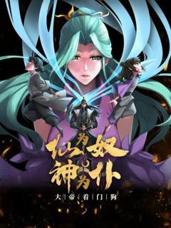 《仙为奴神为仆，大帝看门狗动态漫》