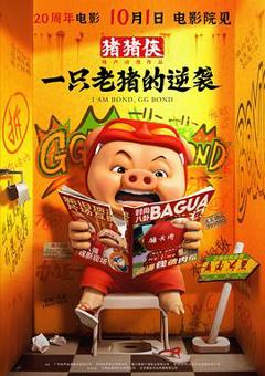 《猪猪侠·一只老猪的逆袭》