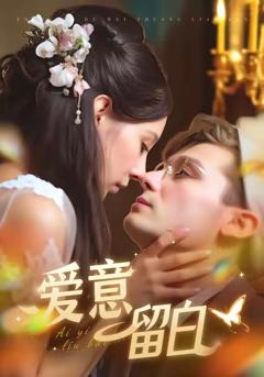 《爱意留白》