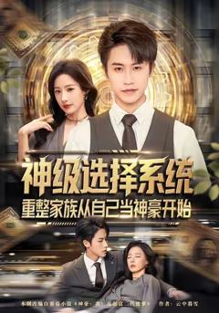 《神级选择系统，重整家族从自己当神豪开始》