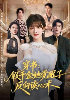 《穿书：假千金她觉醒了反向读心术》