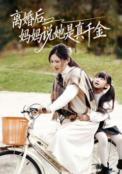 《离婚后妈妈说她是真千金》