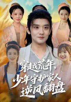 《穿越荒年少年守护家人逆风翻盘》